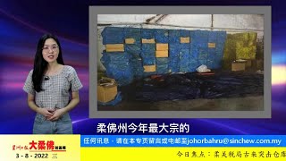 8月3日必看大柔佛重点新闻  柔关税局古来突击仓库，起945万私烟 今年最大宗