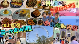 【龍崗兒童公園上集￼】俄士廚房￼🍽️龍崗兒童公園遊玩攻略￼🎡￼ #機動遊戲 #俄國菜 #深圳￼親子旅遊 #￼￼￼愛刺激的小朋友