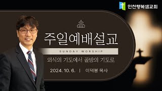 20241006 행복샘교회 주일예배 설교영상