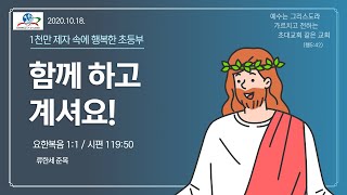 언약교회 초등부_20201018_주일 강단(함께 하고 계셔요!)