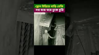 প্রথমে ড্রোন উড়িয়ে দেখছে বাড়ি, তারপর নগ্ন হয়ে চুরি; CCTV footage । #barguna #thief