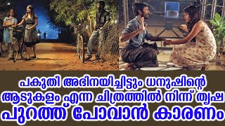 പകുതി അഭിനയിച്ചിട്ടും ധനുഷിന്റെ ആടുകളം എന്ന ചിത്രത്തില്‍ നിന്ന് തൃഷ പുറത്ത് പോവാന്‍ കാരണം