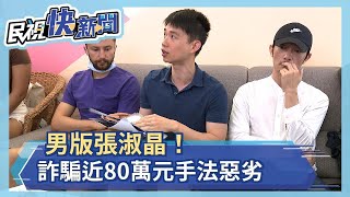 男版張淑晶！二房東詐騙手法惡劣  捲款後神隱  詐騙至少80萬元 連外國人也騙－民視新聞