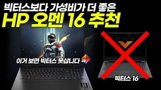 지금 빅터스를 사면 안되는 이유 | HP 오멘  16-wf0186TX | 가성비 게이밍 노트북 추천