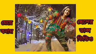 নতুনডান্স ভিডিও ছেলে কোন মেয়ে  #dance #newsonganddancegirl #youtubeshorts #2025