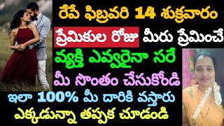 రేపే ఫిబ్రవరి 14 శుక్రవారం ప్రేమికుల రోజు మీరు ప్రేమించేవాళ్ళు ఎవ్వరైనా సరే మీ సొంతం చేసుకోండి ఇలా.