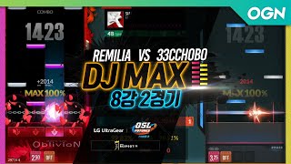 [8강 2경기] 『REMILIA VS 3CChoBo』 DJ MAX (20.01.04) - LG 울트라기어 OSL FUTURES Phase2 디제이맥스 리스펙트 브이