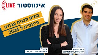 אינווסטור 360 לייב - בונים תכנית עבודה פיננסית ל2024