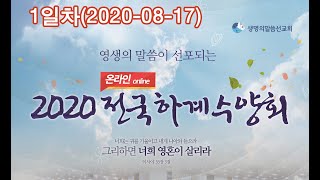 2020 전국온라인 하계수양회 1일차 말씀