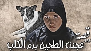 425_قصة عجنت الطحين بدم الكلب