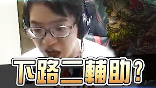 下路二隻輔助，打野怎麼打！？第一翠神再現【西門夜說westdoor】