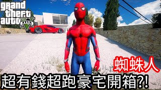 【Kim阿金】蜘蛛人 超有錢超跑豪宅開箱?!《GTA 5 Mods》