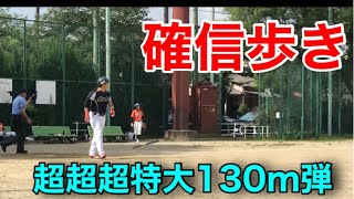 超超超特大ホームラン　草野球　元社会人4番　確信歩き　バット投げ