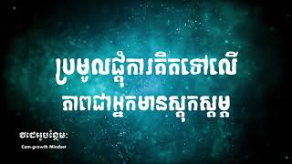 ប្រមូលផ្ដុំការគិតទៅលើភាពមានស្ដុកស្ដម្ភ | The power of focus to abundance