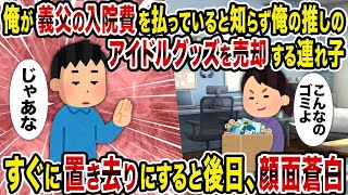 【2ch修羅場スレ】 俺が義父の入院費を払っていると知らず俺の推しのアイドルグッズを売却する連れ子→すぐに置き去りにすると後日、顔面蒼白  【ゆっくり解説】【2ちゃんねる】【2ch】