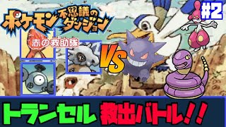 【初見プレイ】ポケモン不思議のダンジョン 赤の救助隊【day2】