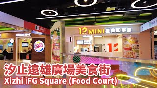 新北汐止區｜iFG遠雄廣場美食街 New Taipei Xizhi iFG Square (Food Court)｜U mall｜台灣小散步 Taiwan吃GoGo