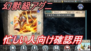 【幻獣契約クリプトラクト】ユニバト用！幻獣級アグニ高速攻略してみた！【忙しい人向け】