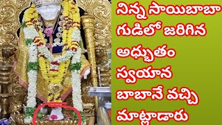 నిన్న సాయిబాబా గుడిలో జరిగిన అధ్భుతం / స్వయాన బాబానే వచ్చి మాట్లాడారు / Miracle in saibaba temple