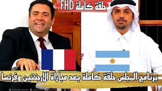 برنامج المجلس حلقة كاملة بعد فوز الارجنتين على فرنسا تحليل كامل وفرحة أحمد الرواس HD