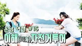 [88유랑단 6기] 운남 여행기 #15. 따리 자전거투어  (운남-곤명-여강-대리)