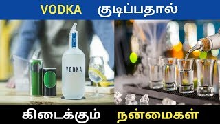 VODKA குடிப்பதால் கிடைக்கும் நன்மைகள் | Home remedies in tamil | Pugaz Media |