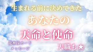 【天命・使命】あなたの天命と使命🌟天職と今あなたに伝えたいアドバイスもおろしてます！👍✨龍神様🐉カードたくさん使ってます☺️岡山弁でリーディング🔮オラクル・タロット占い