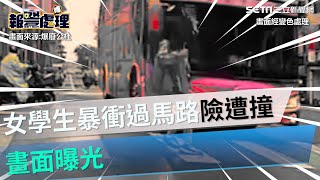 女學生「鬼遮眼暴衝」過馬路！遊覽車極限煞停　驚悚畫面曝｜三立新聞網 SETN.com