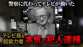 【ゆっくり解説】無能な警察に代わって事件解決！テレビ局が解決した失踪事件。