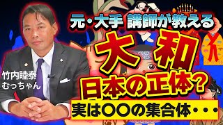 古代日本の謎 大和民族の知られてない真実 本当は〇〇の集合体？なぜヤマトとなったか・・・日本史 歴史ミステリー 竹内睦泰 むっちゃん