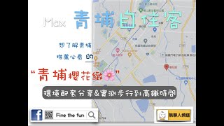 櫻花緻 環境介紹及步行到桃園高鐵時間實測 桃園青埔 桃園高鐵 櫻花建設 櫻花 高鐵A18站 蛋黃區