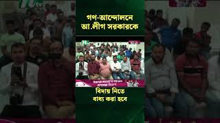 গণ আন্দোলনে আ লীগ সরকারকে বিদায় নিতে বাধ্য করা হবে  সৌদি বিএনপি | NTV News #Shorts #shortvideo