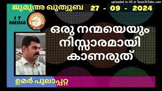 ഒരു നന്മയെയും നിസ്സാരമായി കാണരുത് | Umar Pulappatta | 27 September 2024 | Jumua Quthuba