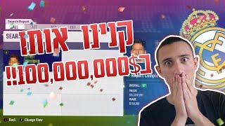 כוכב מטורף עובר לריאל מדריד תמורת 100,000,000$!!!