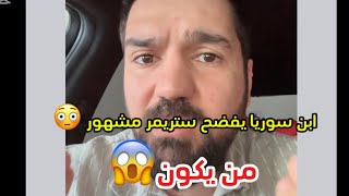 ابن سوريا يفضح صناع محتوى ببجي موبايل 😱 ويتكلم عن لاعب مشهور 😱