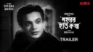 Saharer Itikatha | Trailer | Bengali Movie | Uttam Kumar | Mala Sinha | KLiKK