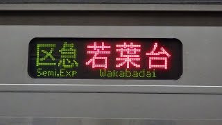 【レア】京王線ダイヤ改正後 区間急行若葉台ゆき