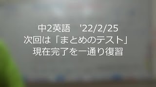 ナンバーワンゼミナール　中2英語　'22/2/25