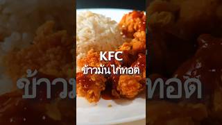 เมนูใหม่ KFC ข้าวมันไก่ทอด กับน้ำจิ้มเต้าเจี้ยว ถึง 29 มกราคมนี้เท่านั้น