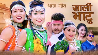 Tharu Song Sali Bhatu | Kamal BC Maldai, Melina Rai, Rajendra Sharma Ft.Sunita,Mahima,Karishma 2023