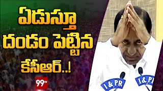 ఏడుస్తూ దండం పెట్టిన కేసీఆర్ | CM KCR Emotional Comments | 99TV