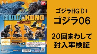 【20回まわして封入率検証】 ゴジラHG D+ ゴジラ06 ゴジラ コング メカゴジラ スカル・クローラーはどれ位入っている！？