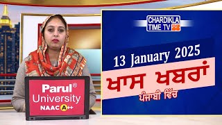 ਪੰਜਾਬੀ ਖ਼ਬਰਾਂ | Punjabi News Live Today | Latest Punjab News | Chardikla Time Tv News