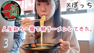 【ぼっち飯】人生初の一蘭で女一人で朝からラーメンすすってきた🍜