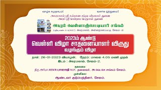 அகரம் வெள்ளாஞ்செட்டியார் சங்கம், 2023ம் ஆண்டு வெள்ளி விழா சாதனையாளர் விருது வழங்கும் விழா