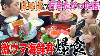 【はなわ家の昼ごはん🍚】横浜市中央卸売市場で海鮮丼\u0026さしみ定食🍣海鮮ランチ爆食😋【ばあばが行きたかったところシリーズ】【もみじや】【飯テロ】