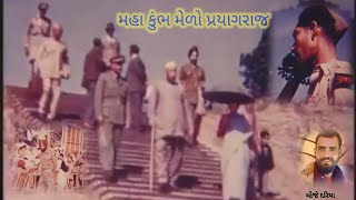 આજથી 70 વર્ષ પહેલાં 1954 માં પ્રયાગ રાજ મહાકુંભ ની અદભુત દ્રશ્યો સાથેની જુનો વિડીયો