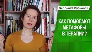 Что такое метафоры? Работа с подсознанием с помощью метафоры / истории / сказкотерапии