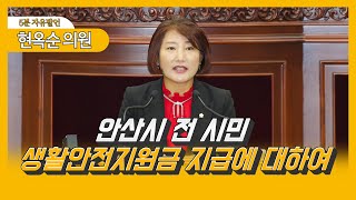 [현옥순 의원] 제274회 안산시의회 임시회 제1차 본회의 5분 자유발언