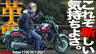 【MT車超え?!】レブル1100の大型オートマ走行が気持ち良すぎな件【HONDA Rebel1100】